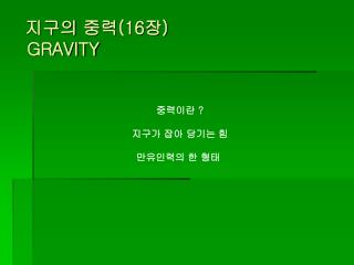 지구의 중력 (16 장 ) GRAVITY