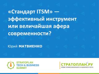 «Стандарт ITSM» — эффективный инструмент или величайшая афера современности?