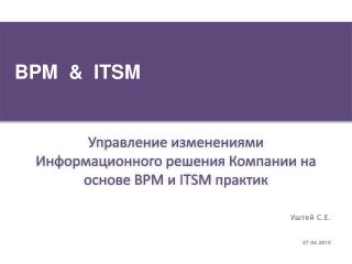 Управление изменениями Информационного решения Компании на основе BPM и ITSM практик