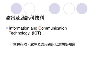 資訊及通訊科技科