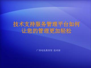 技术支持服务管理平台如何让您的管理更加轻松