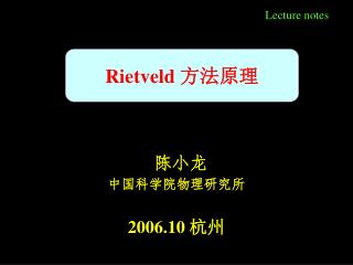陈小龙 中国科学院物理研究所 2006.10 杭州