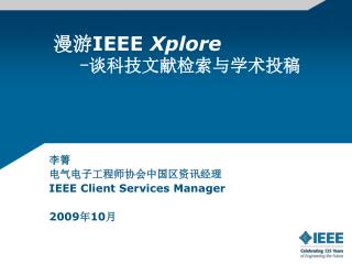 漫游 IEEE Xplore - 谈科技文献检索与学术投稿