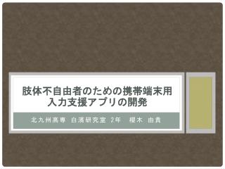 肢体不自由者 のための携帯端末用入力支援 アプリの開発