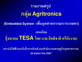 สถาบันไฟฟ้าและอิเล็กทรอนิกส์ และสำนักงานเศรษฐกิจอุตสาหกรรม 25 พฤษภาคม 2547