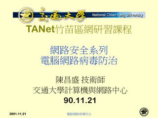 TANet 竹苗區網 研習課程 網路安全系列 電腦網路病毒防治