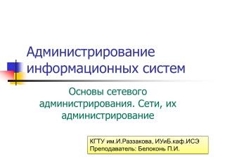 Администрирование информационных систем