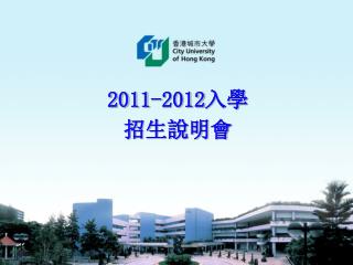 2011-2012 入學 招生說明會