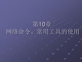 第 10 章 网络命令、常用工具的使用