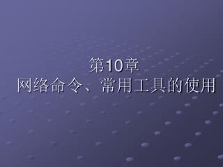 第 10 章 网络命令、常用工具的使用