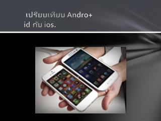 เปรียบเทียบ Andro + id กับ ios.