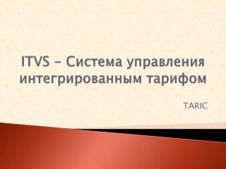 ITVS - Система управления интегрированным тарифом