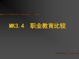 MK3.4 职业教育比较