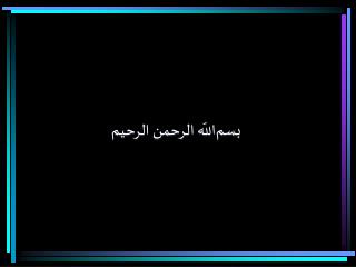بسم ‌ اللّه الرحمن الرحيم