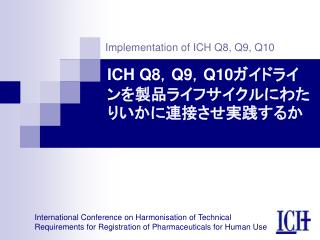 ICH Q8 ， Q9 ， Q10 ガイドライン を製品ライフサイクルにわたりいかに連接させ実践するか