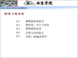 第 8 章 IP 数 据 报