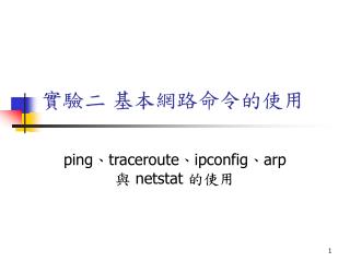 實驗二 基本網路命令的使用
