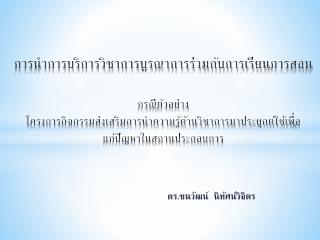 ดร.ชนวัฒน์ นิทัศน์วิจิตร