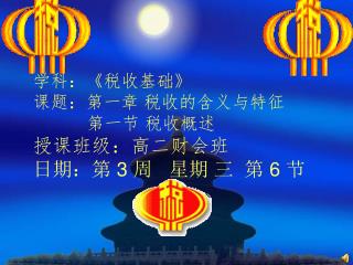 学科： 《 税收基础 》 课题：第一章 税收的含义与特征 第一节 税收概述 授课班级：高二财会班 日期：第 3 周 星期 三 第 6 节