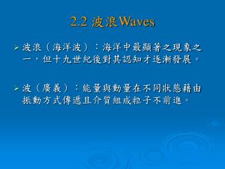 2.2 波浪 Waves
