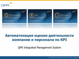 Автоматизация оценки деятельности компании и персонала по KPI QPR Integrated Management System