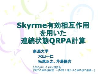 Skyrme 有効相互作用を用いた 連続状態 QRPA 計算