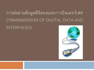การส่งผ่านข้อมูลดิจิตอลและการอินเตอร์เฟซ( Transmission of Digital Data and Interfaces)
