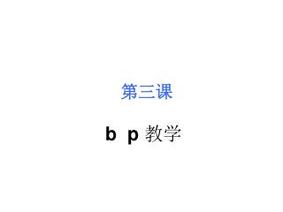 b p 教学