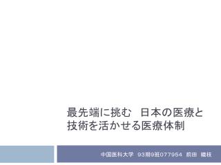 最先端に挑む　日本の医療と 技術を活かせる医療体制