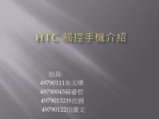HTC 觸控手機介紹