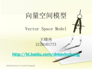 向量空间模型 Vector Space Model 王晓冉 2120101773 hi.baidu/drkevinzhang