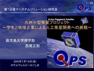 九州小型衛星プロジェクト ～学生と地域企業による人工衛星開発への挑戦～