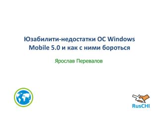 Юзабилити-недостатки ОС Windows Mobile 5.0 и как с ними бороться