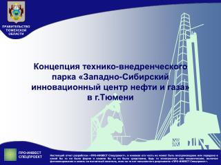 Концепция технико-внедренческого парка «Западно-Сибирский инновационный центр нефти и газа»