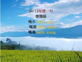 04/12 每週一句 泰雅語 喝水 mnbu qsya 喝酒 mnbu qwauw 喝湯 mnbu ayang