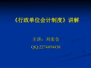 《 行政单位会计制度 》 讲解