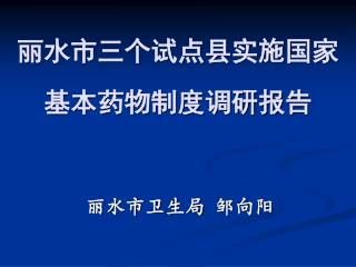 丽水市三个试点县实施国家 基本药物制度调研报告