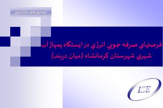 فرصتهاي صرفه جويي انرژي در ايستگاه پمپاژ آب شهري شهرستان کرمانشاه (ميان دربند)