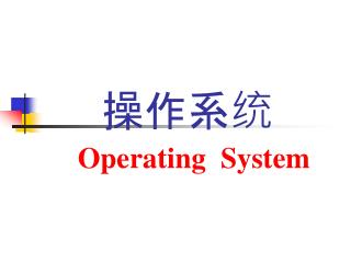 操作系统 Operating System