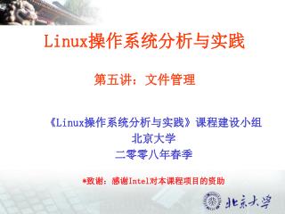 Linux 操作系统分析与实践 第五讲：文件管理