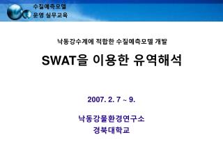 낙동강수계에 적합한 수질예측모델 개발 SWAT을 이용한 유역해석