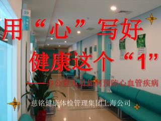 慈铭健康体检管理集团上海公司