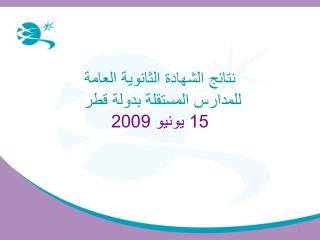 نتائج الشهادة الثانوية العامة للمدارس المستقلة بدولة قطر 15 يونيو 2009
