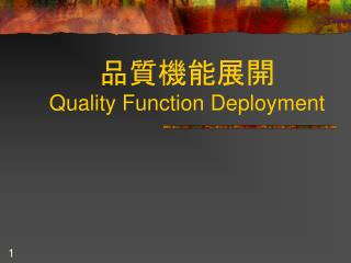 品質機能展開 Quality Function Deployment