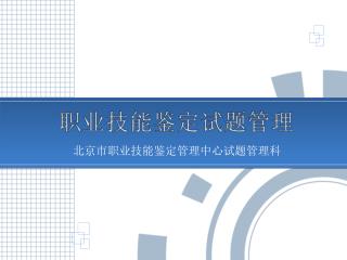 北京市职业技能鉴定管理中心试题管理科