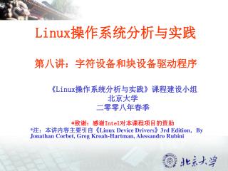 Linux 操作系统分析与实践 第八讲：字符设备和块设备驱动程序