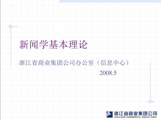 新闻学基本理论