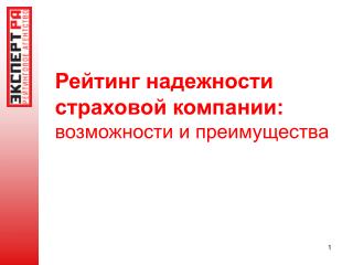 Рейтинг надежности страховой компании: возможности и преимущества