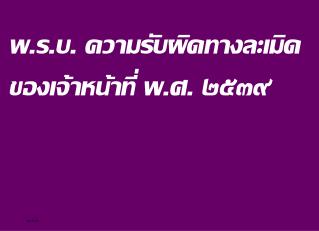 พ.ร.บ. ความรับผิดทางละเมิดของเจ้าหน้าที่ พ.ศ. ๒๕๓๙