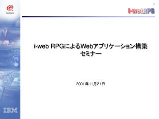 i-web RPG による Web アプリケーション構築 セミナー